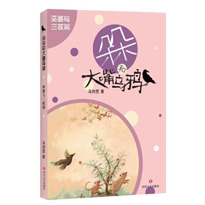 正版新书](文学)嘟嘟大嘴和乌鸦·巫婆和三杈树(网店不售)马
