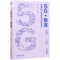 [M]5G+物流(构建现代智慧物流新场景)(精)-9787111645979