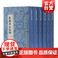 楚辞章句疏证增订本 楚辞补注为底本 精装全六册 黄灵庚 疏证 著 世界名著文学 上海古籍出版社