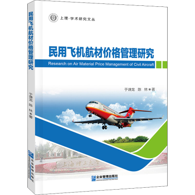 醉染图书民用飞机航材价格管理研究9787516420164
