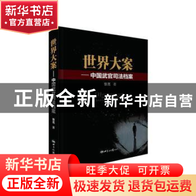 正版 世界大案-中国武官司法档案 张亮 世界知识出版社 978750125