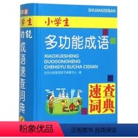 [正版]新编版小学生多功能成语速查词典双色版吉林出版集团出版1-6年级现代汉语词语释义音标搭配例句全功能工具书