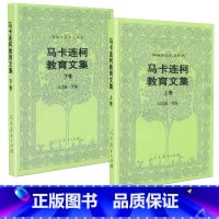 [正版]马卡连柯教育文集 上下卷 共2本外国教育名著丛书 吴式颖等编 人民教育出版社