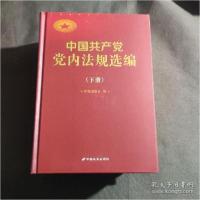 正版新书]中国党内法规选编2019(上下)本书编写组978751071004