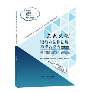 正版新书]银行业法律法规与综合能力(初、中级)教材精编与习题解