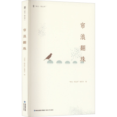 醉染图书帘浪翻珠9787555030201