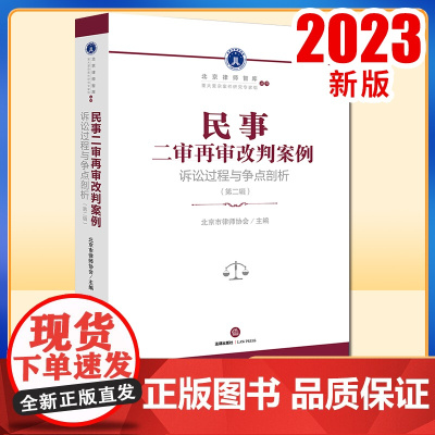 2023新书 民事二审再审改判案例:诉讼过程与争点剖析(第二辑) 北京市律师协会主编 法律出版社