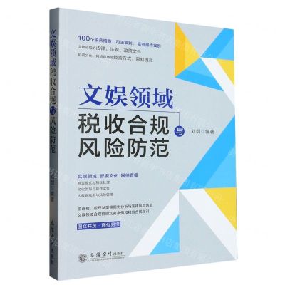 [N]文娱领域税收合规与风险防范-9787542969729