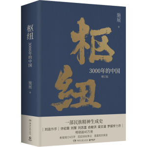 [M]枢纽 3000年的中国-9787572610059