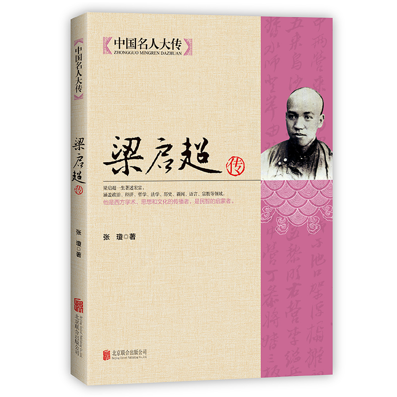 正版新书]中国名人大传:梁启超传张瓊 著9787550221604