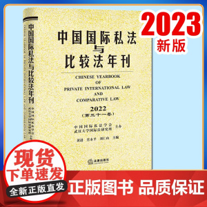 2023新书 中国国际私法与比较法年刊(2022·第三十一卷) 黄进 肖永平 刘仁山主编 法律出版社