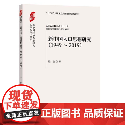 新中国人口思想研究 (1949-2019)
