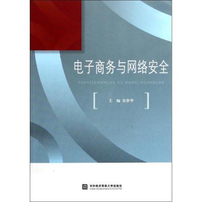 [N]电子商务与网络安全-9787811349269
