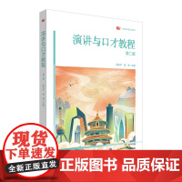 演讲与口才教程 第二版 高等院校通识教材 颜永平 杨赛华东师范大学出版社