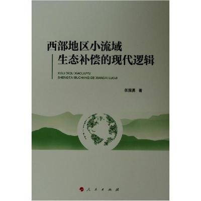正版新书]西部地区小流域生态补偿的现代逻辑伍国勇978701021665