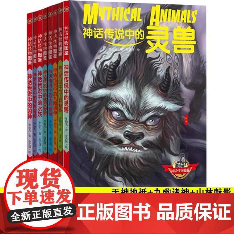 全8册神话怪物图鉴系列套装水妖神话传说中的灵兽凶神仙灵野祟异界奇闻天神地祇九幽诸神山林魅影枣仙儿著金艺晟绘神话书