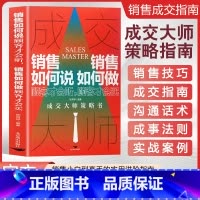 [2册]成绩大师+销售心理学 [正版]抖音同款成交大师 销售如何说顾客才会听销售如何做顾客才会买 成交大师策略书 销售技