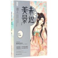 正版新书]美景未迟(5)白鹭成双9787559401700