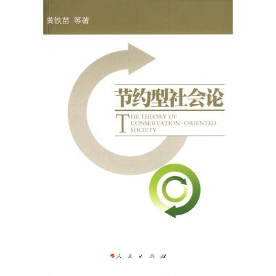 正版新书]节约型社会论黄铁苗9787010080031