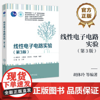 店 线性电子电路实验 第3版 第三版 新工科电工电子基础课程精品教材书籍 胡体玲 等 编著 电子工业出版社