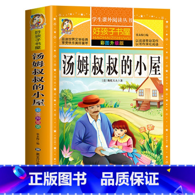 汤姆叔叔的小屋 [正版]312页汤姆叔叔的小屋 原著完整版无删减小学生青少年版课外书必读三年级四年级五六年级阅读的读物世