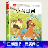 小马过河 [正版]小巴掌童话一年级注音版张秋生小学生二年级课外书必读经典书目低年级课外阅读书籍童话故事书儿童读物寒暑假北