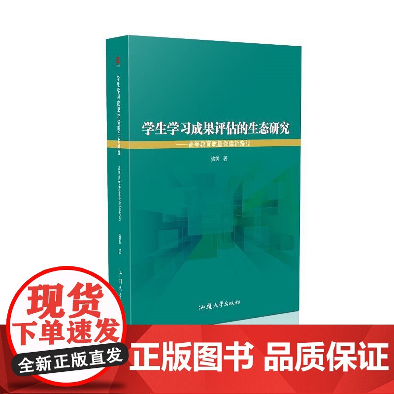 学生学习成果评估的生态研究——高等教育质量保障新路径