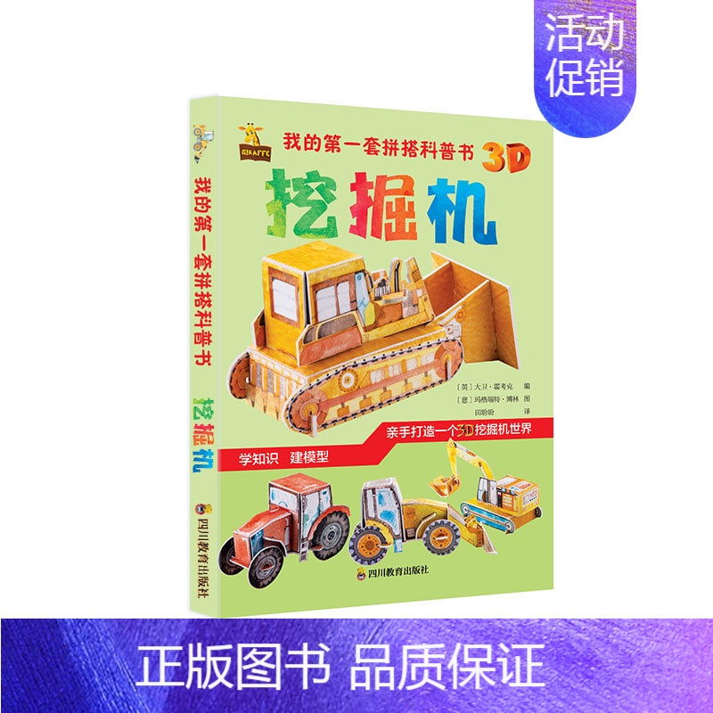[正版]我的第一套拼搭科普书3D 挖掘机 3D建模儿童亲子互动幼儿园认知启蒙儿童科普类大百科书籍宝宝睡前玩具书DIY制作