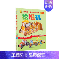 [正版]我的第一套拼搭科普书3D 挖掘机 3D建模儿童亲子互动幼儿园认知启蒙儿童科普类大百科书籍宝宝睡前玩具书DIY制作