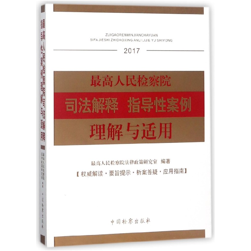 音像司法解释指导案例理解与适用(2017)编者:法律政策研究室