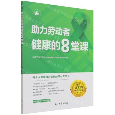 [N]助力劳动者健康的8堂课/石油员工健康丛书-9787518349852