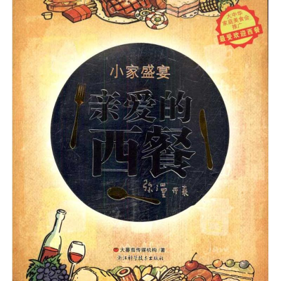 [M]亲爱的西餐-9787534140884