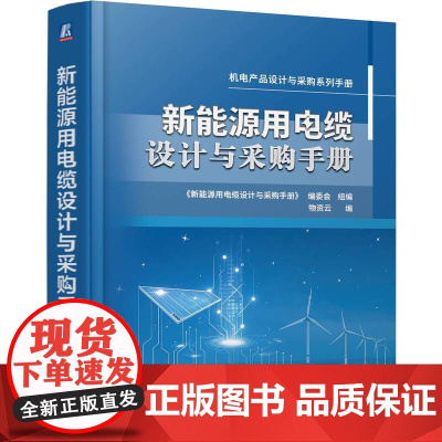 正版 新能源用电缆设计与采购手册 物资云 供电线电缆 新能源系统 电缆 应用选型 价格 品牌 技术工艺 敷设运维 常