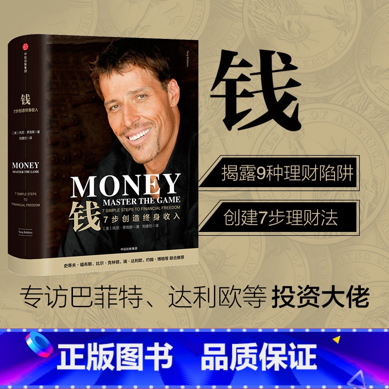 [正版]钱 7步创造终身收入 托尼罗宾斯 著 七步创造 克林顿 财富管理 资产配置专访巴菲特 原则作者瑞达利欧 出版