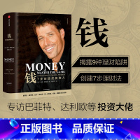 [正版]钱 7步创造终身收入 托尼罗宾斯 著 七步创造 克林顿 财富管理 资产配置专访巴菲特 原则作者瑞达利欧 出版