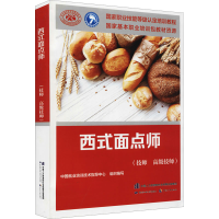 [M]西式面点师(技师 高级技师)-9787516706527