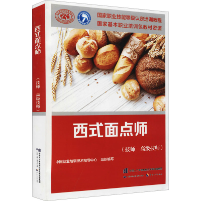 [M]西式面点师(技师 高级技师)-9787516706527