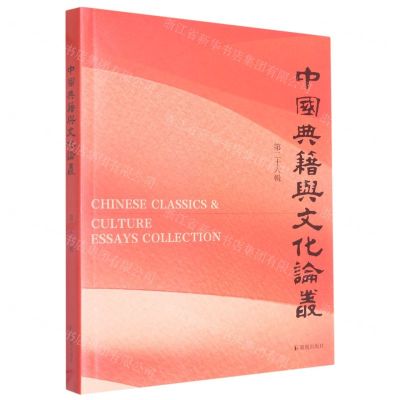 [N]中国典籍与文化论丛(第26辑)-9787550638280