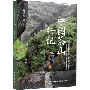 正版新书]中国茶山行记陈勇光9787518438181