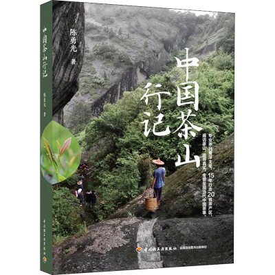 正版新书]中国茶山行记陈勇光9787518438181