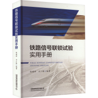 正版新书]铁路信号联锁试验实用手册方少锋9787113285265