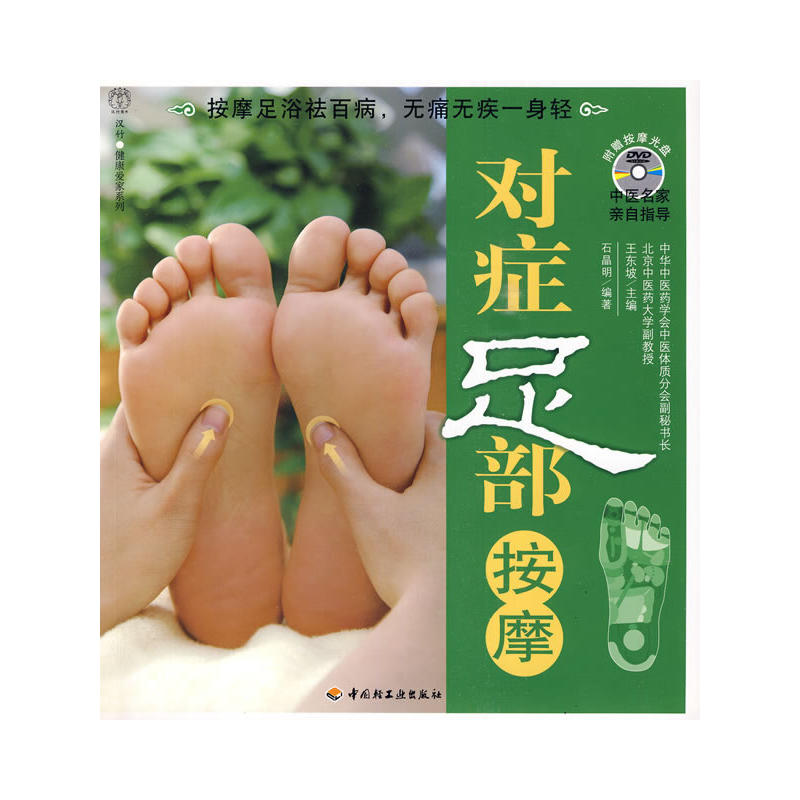 正版新书]对症足部按摩-汉竹·健康爱家系列王东坡 主编,石晶