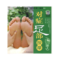 正版新书]对症足部按摩-汉竹·健康爱家系列王东坡 主编,石晶