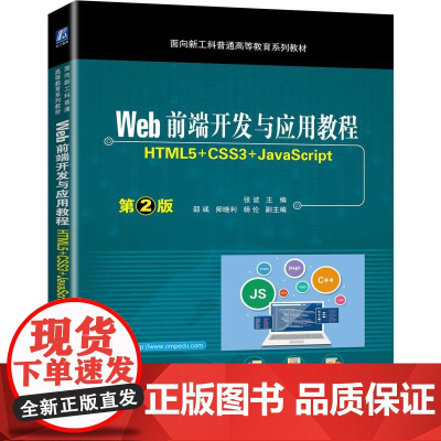 机工 Web前端开发与应用教程 (HTML5+CSS3+JavaScript)第2版 张波 主编邵彧 师晓利 杨伦