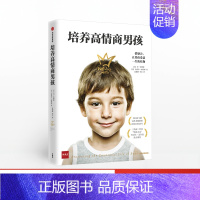 [正版]▼培养高情商男孩 哈佛心理学教授力作 轻松解读12类男孩教养难题+实用解决方法 培养勇敢自信的男孩