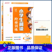 二年级 小学通用 [正版]新概念小学生阅读阶梯训练一二三年级四五六年级上册下册通用版小学语文123456年级同步阅读练习