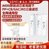溢泰A600净水器KEMFLO家用反渗透KFRO0600UTC-A600S A800原装滤芯