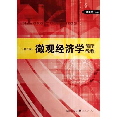 正版新书]微观经济学简明教程(第2版)尹伯成9787543223721