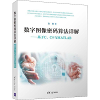 音像数字图像密码算法详解——基于C、C#与MATLAB张勇