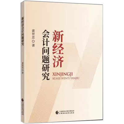正版新书]新经济问题研究黄世忠9787522307336